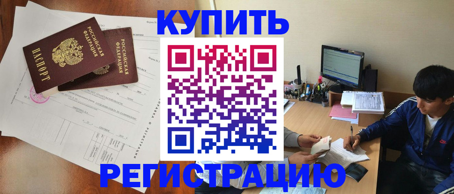 временная регистрация купить в Новоаннинском