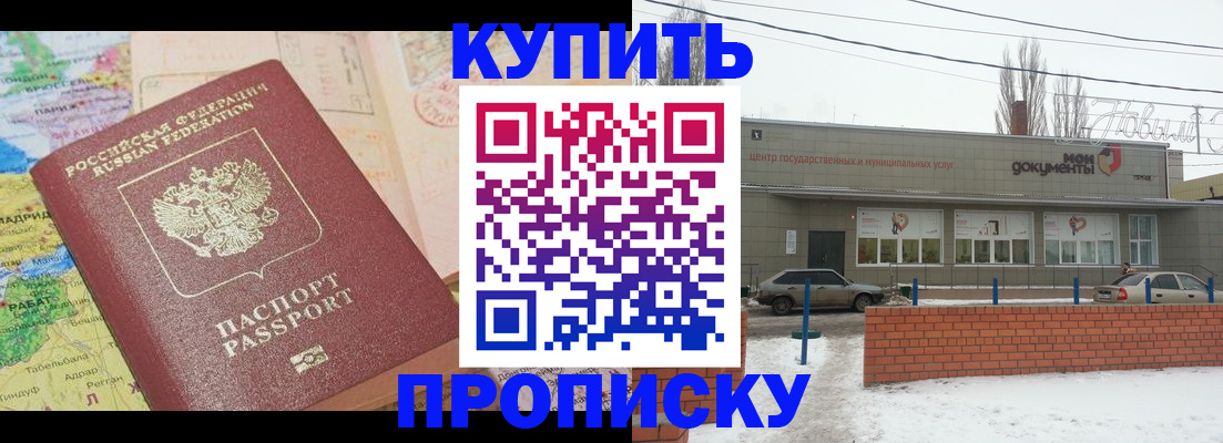 прописка регистрация в Новоаннинском